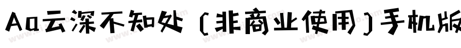 Aa云深不知处 (非商业使用)手机版字体转换